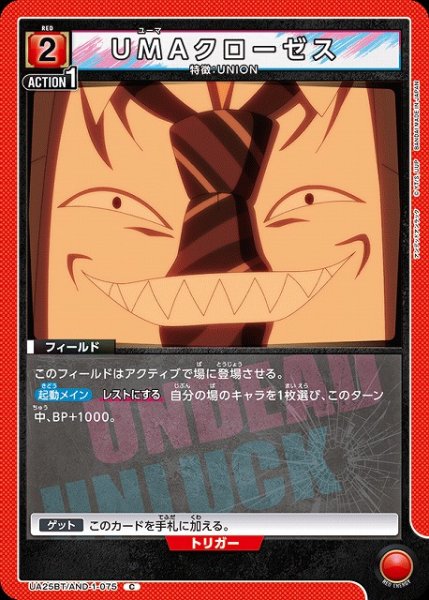 画像1: 【UA】UMAクローゼス【C】UA25BT/AND-1-075 (1)