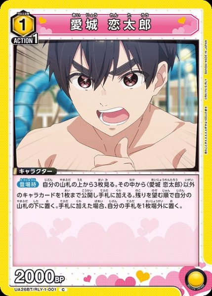 画像1: 【UA】愛城 恋太郎【C】UA26BT/RLY-1-001 (1)