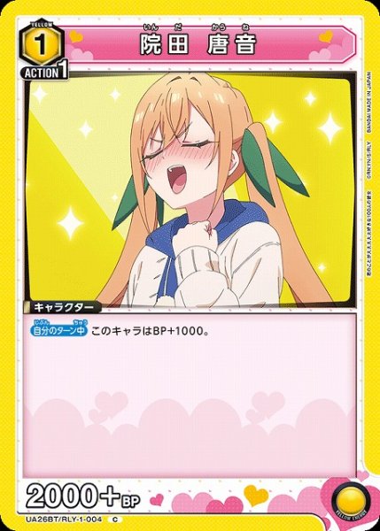 画像1: 【UA】院田 唐音【C】UA26BT/RLY-1-004 (1)