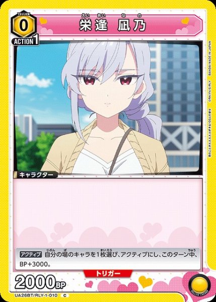 画像1: 【UA】栄逢 凪乃【C】UA26BT/RLY-1-010 (1)