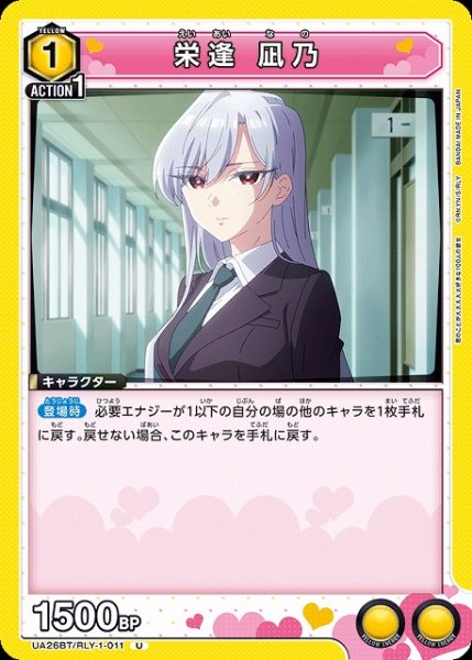 画像1: 【UA】栄逢 凪乃【U】UA26BT/RLY-1-011 (1)