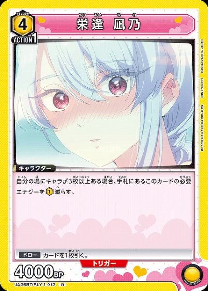 画像1: 【UA】栄逢 凪乃【R】UA26BT/RLY-1-012 (1)
