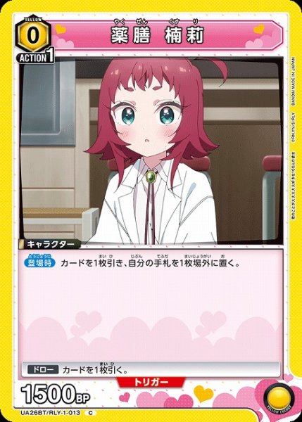 画像1: 【UA】薬膳 楠莉【C】UA26BT/RLY-1-013 (1)