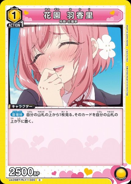 画像1: 【UA】花園 羽香里【C】UA26BT/RLY-1-020 (1)