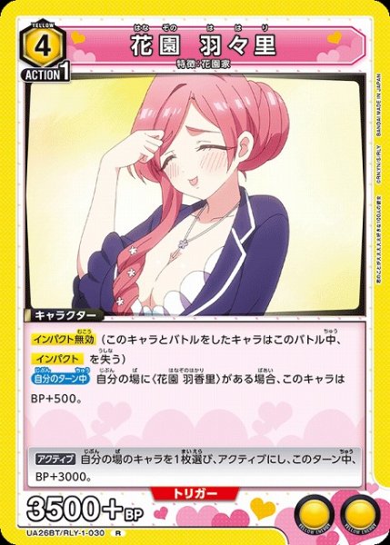画像1: 【UA】花園 羽々里【R】UA26BT/RLY-1-030 (1)