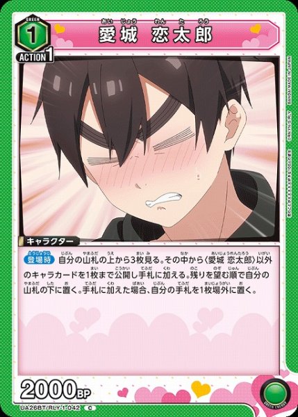 画像1: 【UA】愛城 恋太郎【C】UA26BT/RLY-1-042 (1)