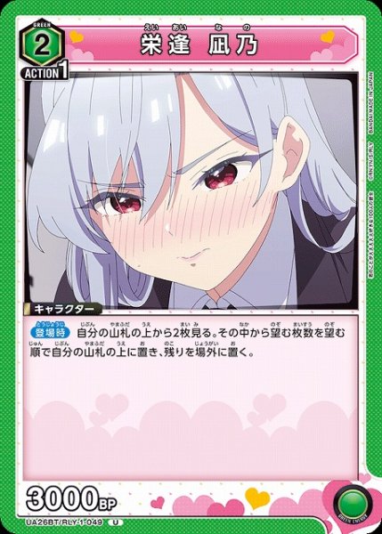 画像1: 【UA】栄逢 凪乃【U】UA26BT/RLY-1-049 (1)