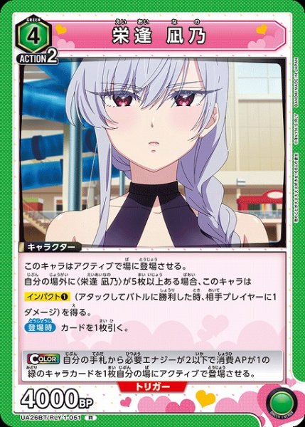 画像1: 【UA】栄逢 凪乃【R】UA26BT/RLY-1-051 (1)