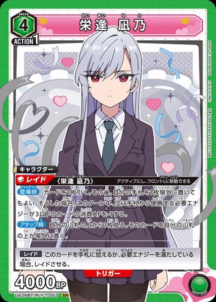 画像1: 【UA】※プレイ用特価品※栄逢 凪乃【SR】UA26BT/RLY-1-053 (1)