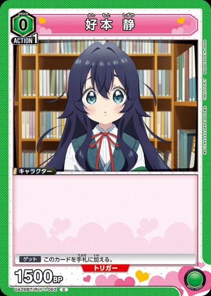 画像1: 【UA】好本 静【C】UA26BT/RLY-1-062 (1)
