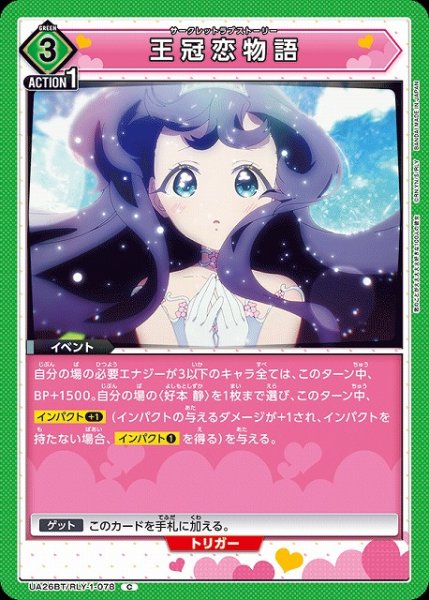 画像1: 【UA】王冠恋物語【C】UA26BT/RLY-1-078 (1)