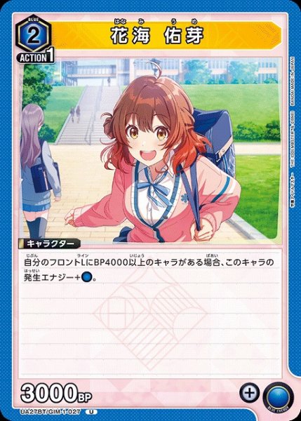 画像1: 【UA】花海 佑芽【U】UA27BT/GIM-1-027 (1)