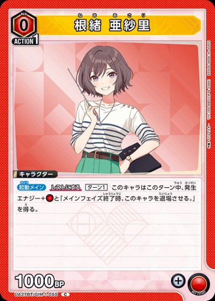 画像1: 【UA】根緒 亜紗里【C】UA27BT/GIM-1-055 (1)