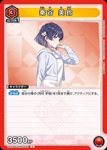 画像1: 【UA】秦谷 美鈴【C】UA27BT/GIM-1-058 (1)