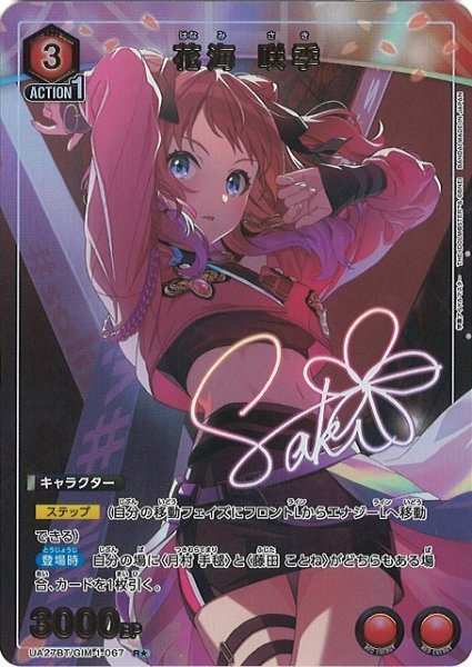 画像1: 【UA】※プレイ用特価品※花海 咲季【R★】UA27BT/GIM-1-067 (1)