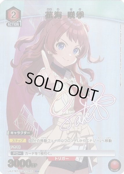 画像1: 【UA】※プレイ用特価品※花海 咲季【U★】UA27BT/GIM-1-065 (1)