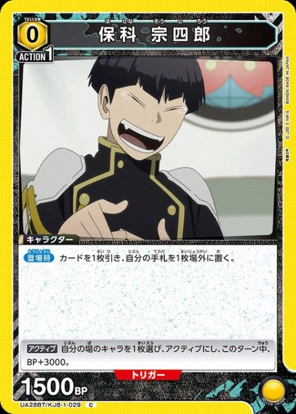 画像1: 【UA】保科 宗四郎【C】UA28BT/KJ8-1-029 (1)