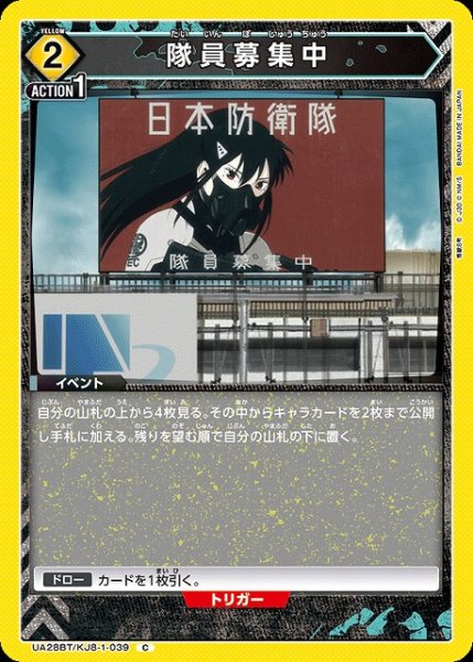画像1: 【UA】隊員募集中【C】UA28BT/KJ8-1-039 (1)