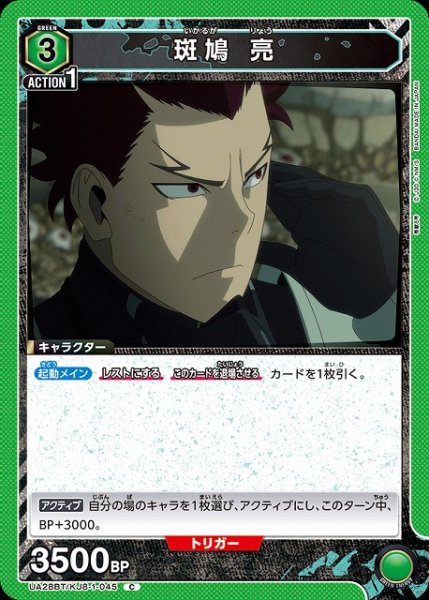 画像1: 【UA】斑鳩 亮【C】UA28BT/KJ8-1-045 (1)