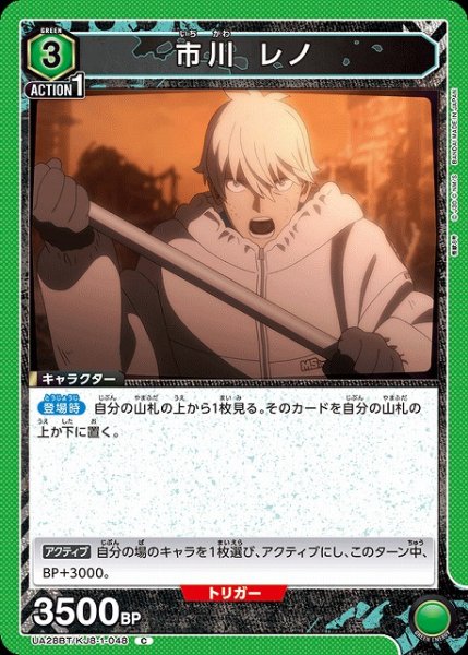 画像1: 【UA】市川 レノ【C】UA28BT/KJ8-1-048 (1)