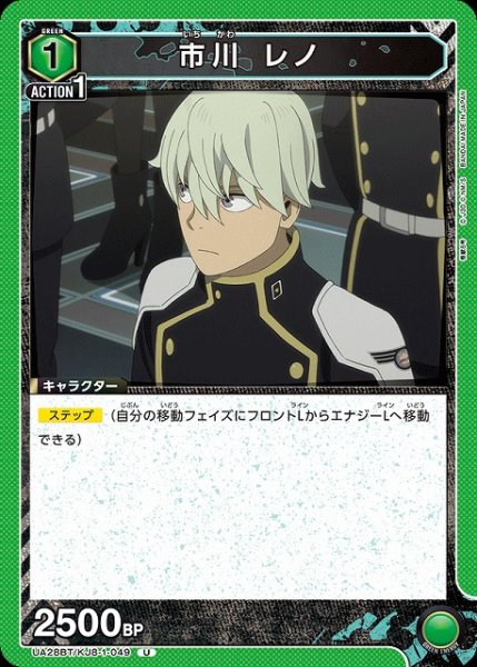 画像1: 【UA】市川 レノ【U】UA28BT/KJ8-1-049 (1)