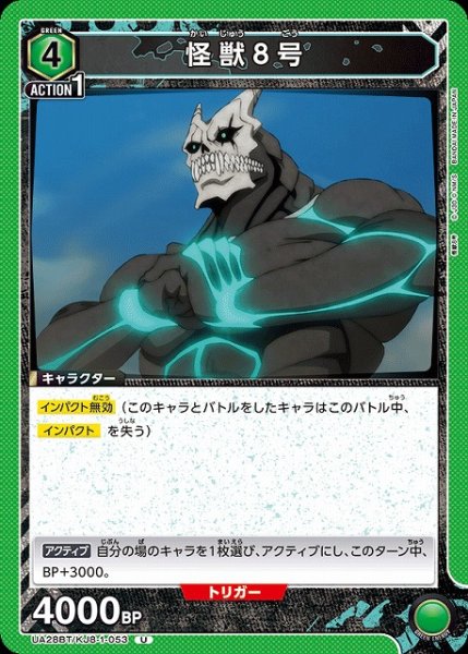 画像1: 【UA】怪獣８号【U】UA28BT/KJ8-1-053 (1)