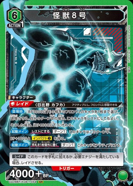 画像1: 【UA】※プレイ用特価品※怪獣８号【SR】UA28BT/KJ8-1-054 (1)