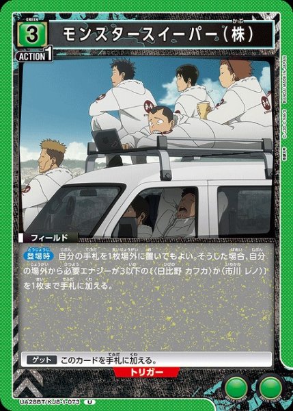 画像1: 【UA】モンスタースイーパー（株）【U】UA28BT/KJ8-1-073 (1)