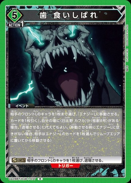 画像1: 【UA】歯 食いしばれ【R】UA28BT/KJ8-1-077 (1)