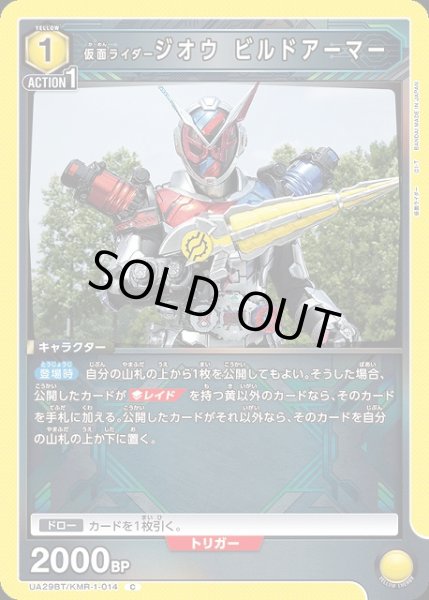 画像1: 【UA】仮面ライダージオウ ビルドアーマー【C】UA29BT/KMR-1-014 (1)