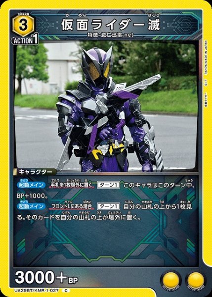 画像1: 【UA】仮面ライダー滅【C】UA29BT/KMR-1-027 (1)