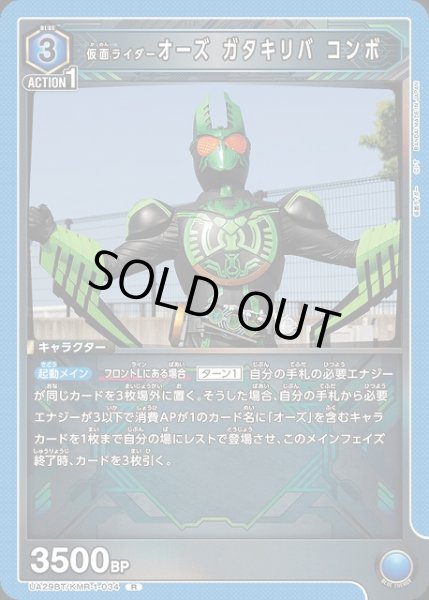 画像1: 【UA】仮面ライダーオーズ ガタキリバ コンボ【R】UA29BT/KMR-1-034 (1)