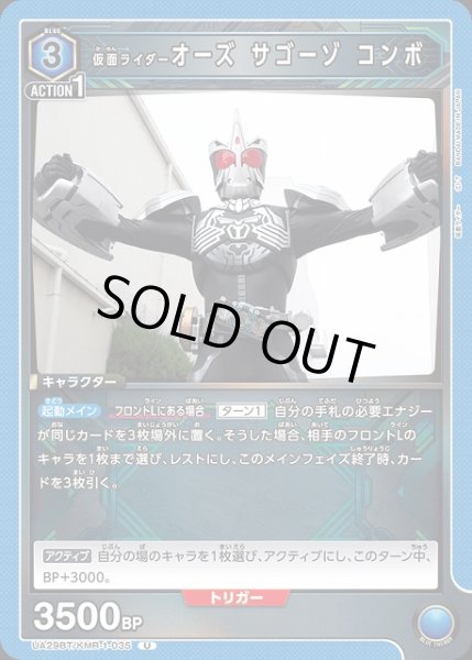 画像1: 【UA】仮面ライダーオーズ サゴーゾ コンボ【U】UA29BT/KMR-1-035 (1)