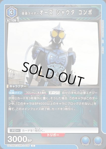 画像1: 【UA】仮面ライダーオーズ シャウタ コンボ【C】UA29BT/KMR-1-036 (1)
