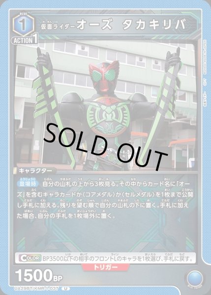 画像1: 【UA】仮面ライダーオーズ タカキリバ【U】UA29BT/KMR-1-037 (1)