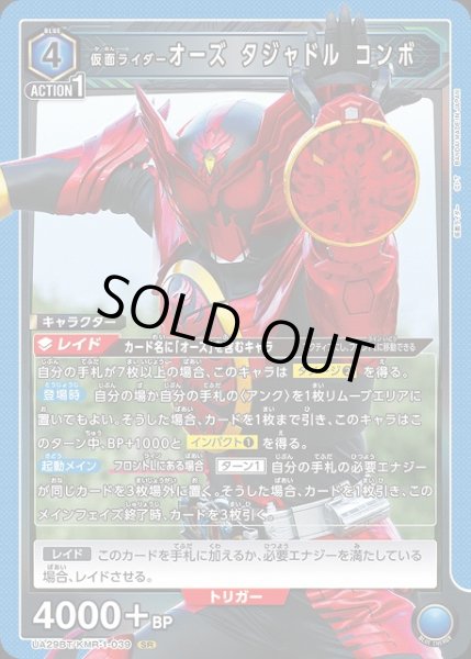 画像1: 【UA】仮面ライダーオーズ タジャドル コンボ【SR】UA29BT/KMR-1-039 (1)