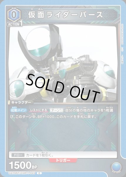画像1: 【UA】仮面ライダーバース【C】UA29BT/KMR-1-045 (1)