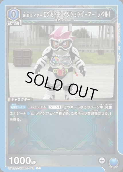画像1: 【UA】仮面ライダーエグゼイド アクションゲーマー レベル1【C】UA29BT/KMR-1-049 (1)