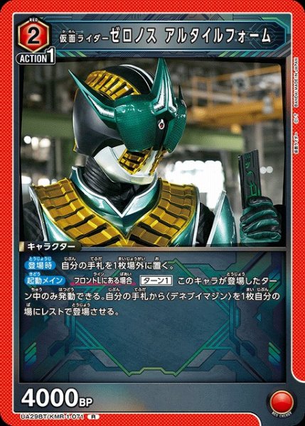 画像1: 【UA】仮面ライダーゼロノス アルタイルフォーム【R】UA29BT/KMR-1-071 (1)