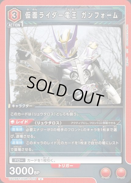 画像1: 【UA】仮面ライダー電王 ガンフォーム【U】UA29BT/KMR-1-075 (1)