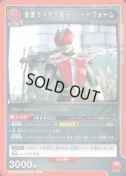 画像1: 【UA】仮面ライダー電王 ソードフォーム【R】UA29BT/KMR-1-077 (1)