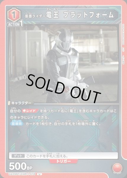 画像1: 【UA】仮面ライダー電王 プラットフォーム【U】UA29BT/KMR-1-078 (1)