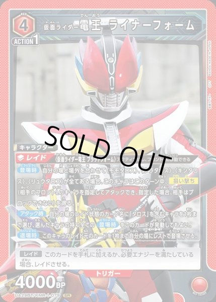 画像1: 【UA】※プレイ用特価品※仮面ライダー電王 ライナーフォーム【SR】UA29BT/KMR-1-079 (1)