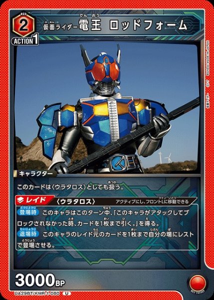 画像1: 【UA】仮面ライダー電王 ロッドフォーム【U】UA29BT/KMR-1-080 (1)