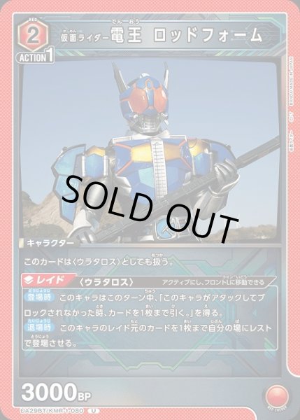 画像1: 【UA】仮面ライダー電王 ロッドフォーム【U】UA29BT/KMR-1-080 (1)