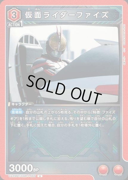 画像1: 【UA】仮面ライダーファイズ【U】UA29BT/KMR-1-083 (1)