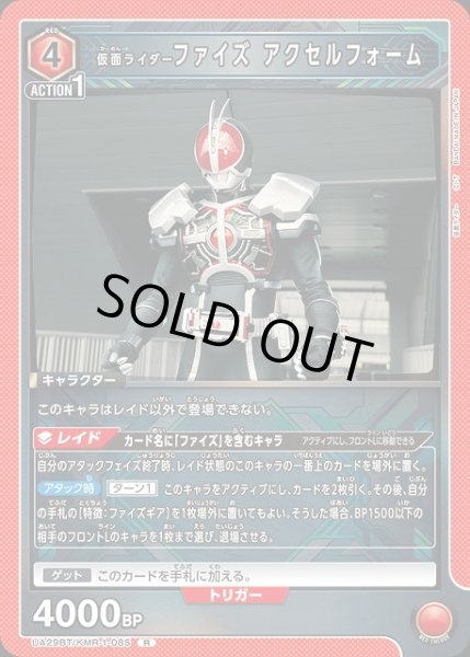 画像1: 【UA】仮面ライダーファイズ アクセルフォーム【R】UA29BT/KMR-1-085 (1)