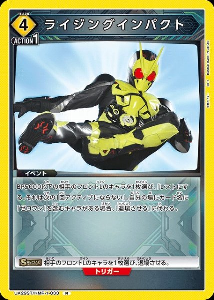 画像1: 【UA】ライジングインパクト(ST)【R】UA29ST/KMR-1-033 (1)
