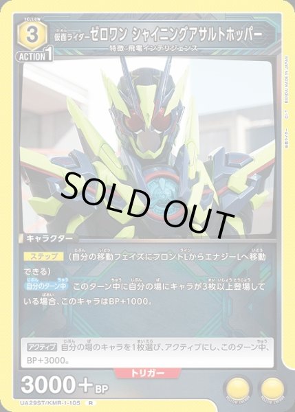 画像1: 【UA】仮面ライダーゼロワン シャイニングアサルトホッパー(ST)【R】UA29ST/KMR-1-105 (1)