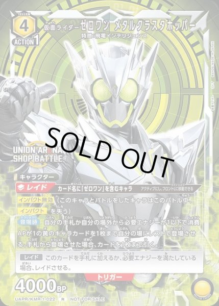 画像1: 【UA】仮面ライダーゼロワン メタルクラスタホッパー(PR)【R】UAPR/KMR-1-022 (1)